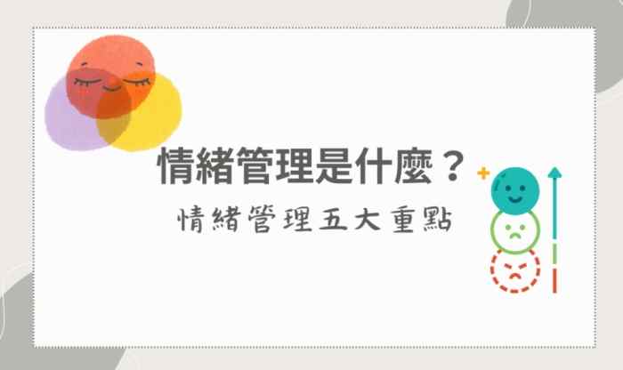 控制情緒的好處 控制情緒的好處