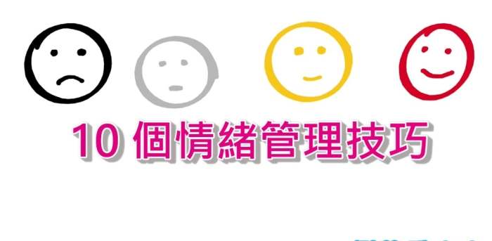 情緒管理的方法 情緒管理的方法