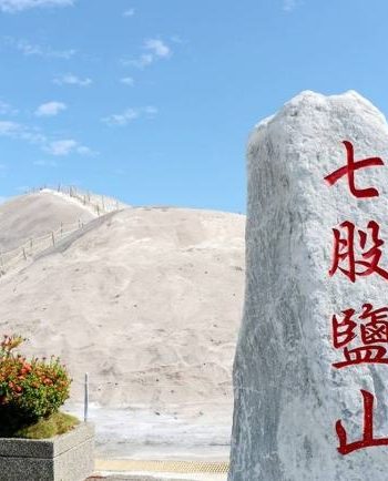 台南七股鹽山