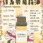 馬鬱蘭精油功效